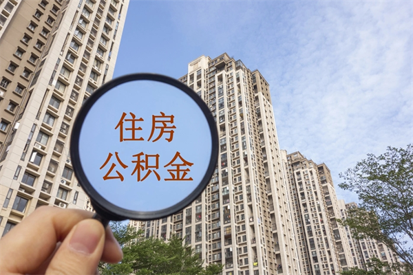 阿勒泰离开如何取钱公积金（离开城市公积金提取）