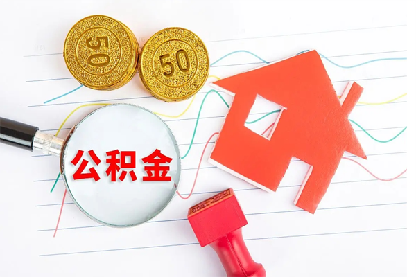 阿勒泰公积的提取（2021如何提取公积金）
