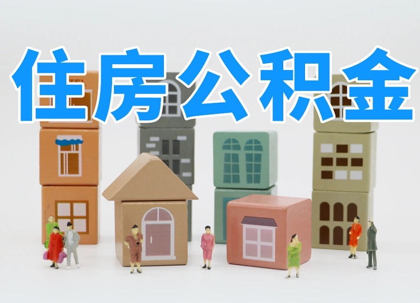 阿勒泰个人支取住房公积金（支取个人公积金政策）