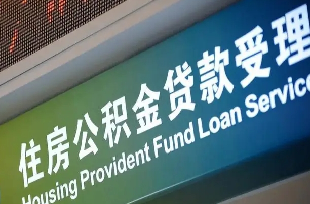 阿勒泰公积金封存取（住房公积金封存提取流程）