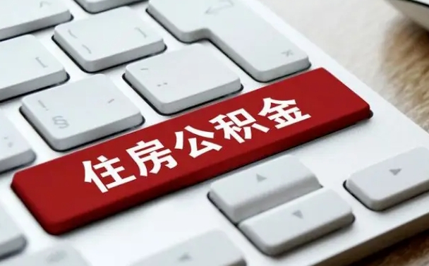 阿勒泰公积金离职了怎么支取（公积金离职后怎么取）