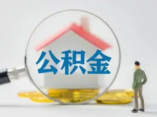 阿勒泰封存公积金取流程（对于封存的公积金怎么提取）